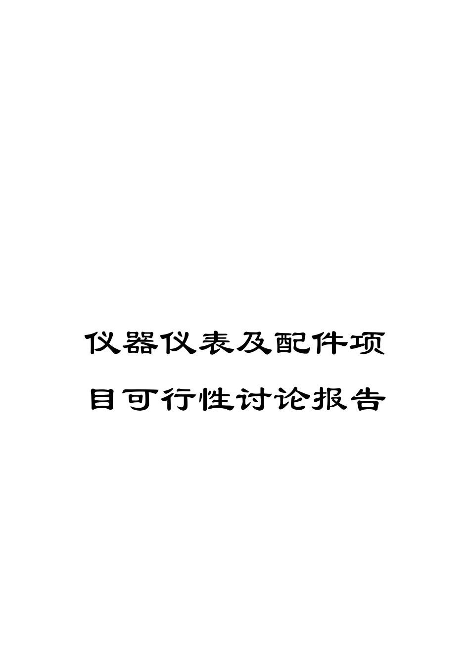 仪器仪表及配件项目可行性研究报告_第1页