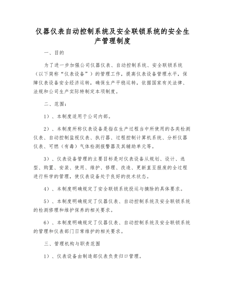仪器仪表自动控制系统及安全联锁系统的安全生产管理制度_第1页