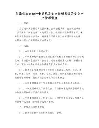 仪器仪表自动控制系统及安全联锁系统的安全生产管理制度