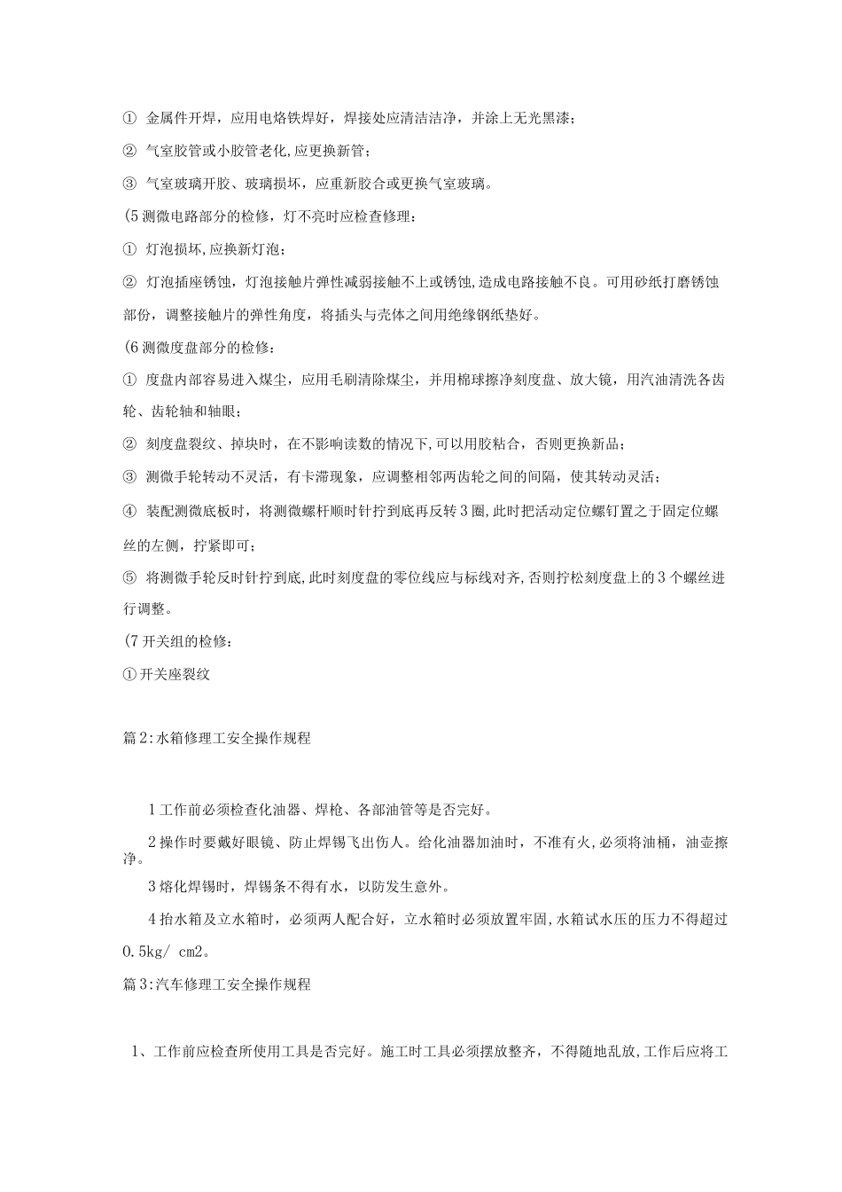 仪器修理工操作规程_第3页