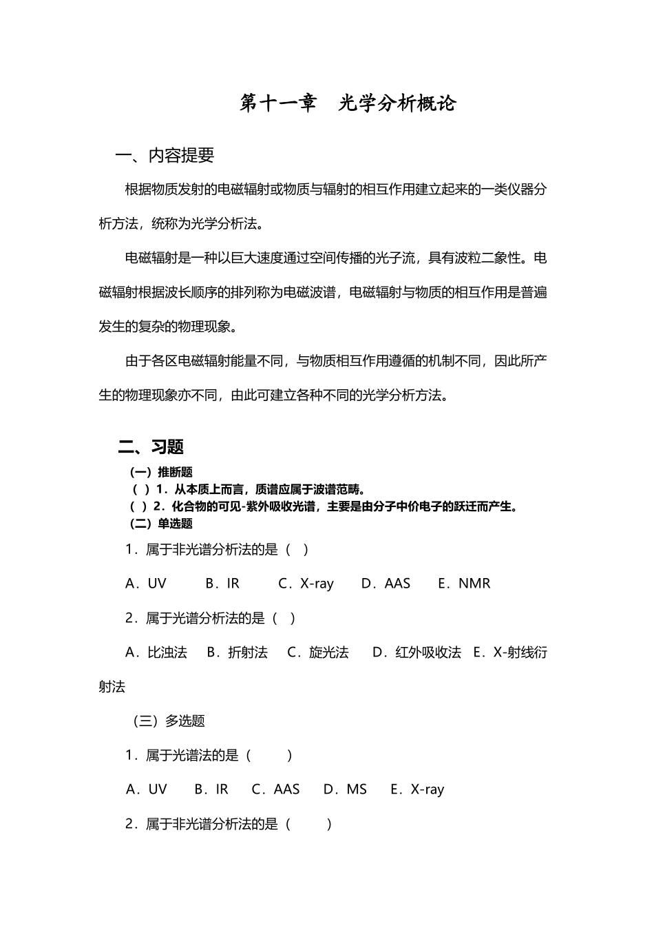 仪器分析习题-完整篇_第2页