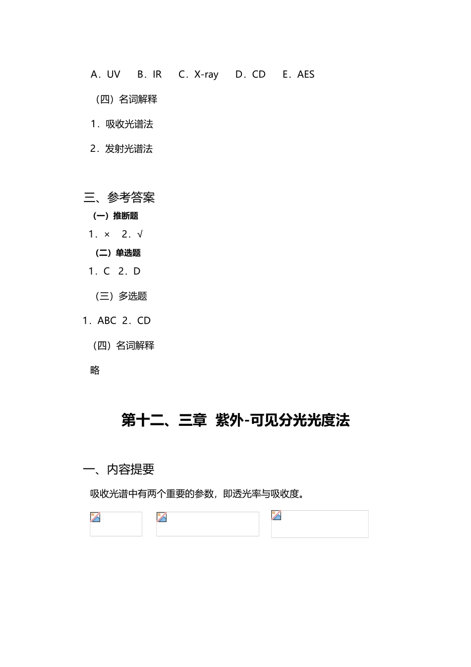 仪器分析习题-完整篇_第3页