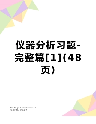 仪器分析习题-完整篇