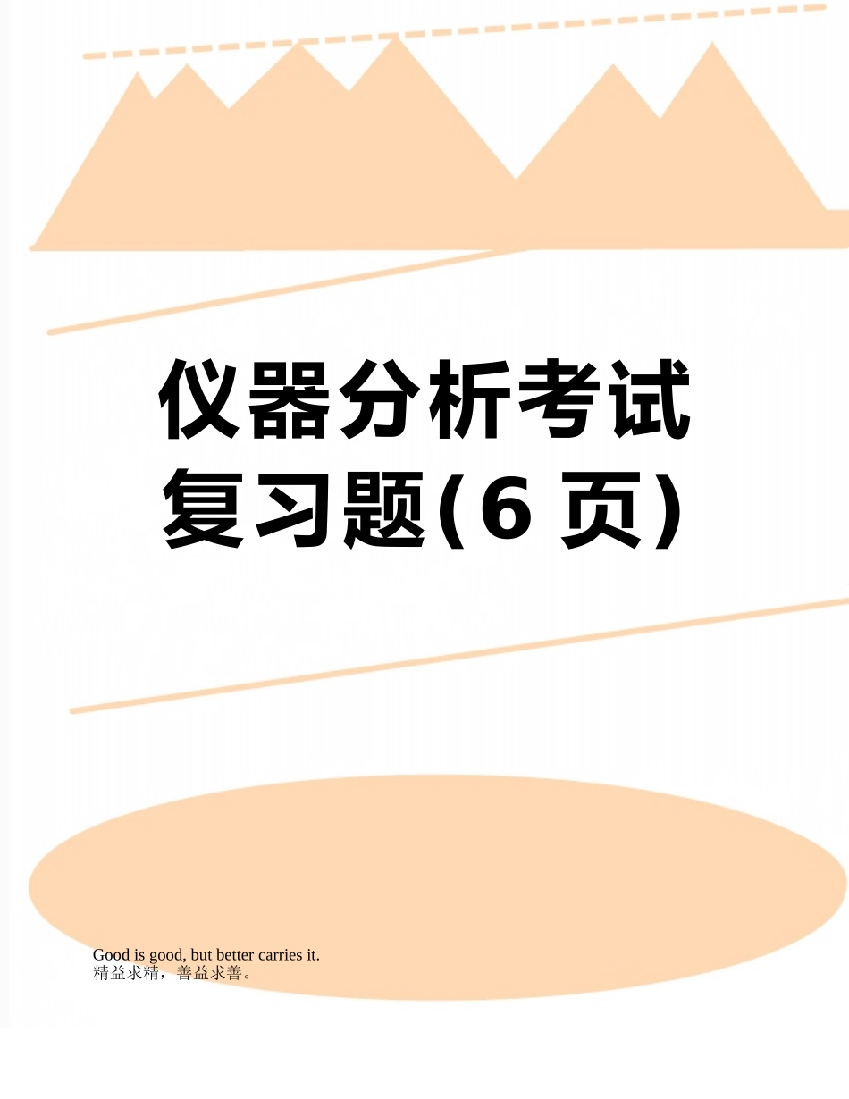 仪器分析考试复习题_第1页