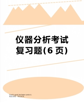 仪器分析考试复习题