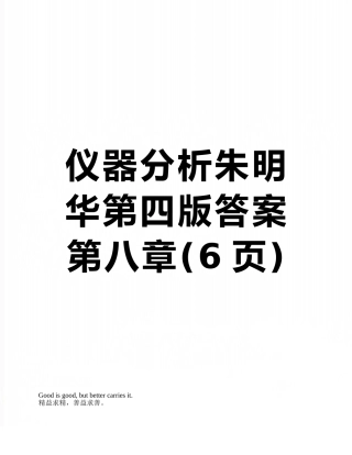 仪器分析朱明华第四版答案-第八章