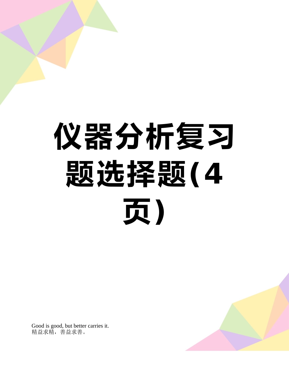仪器分析复习题选择题_第1页
