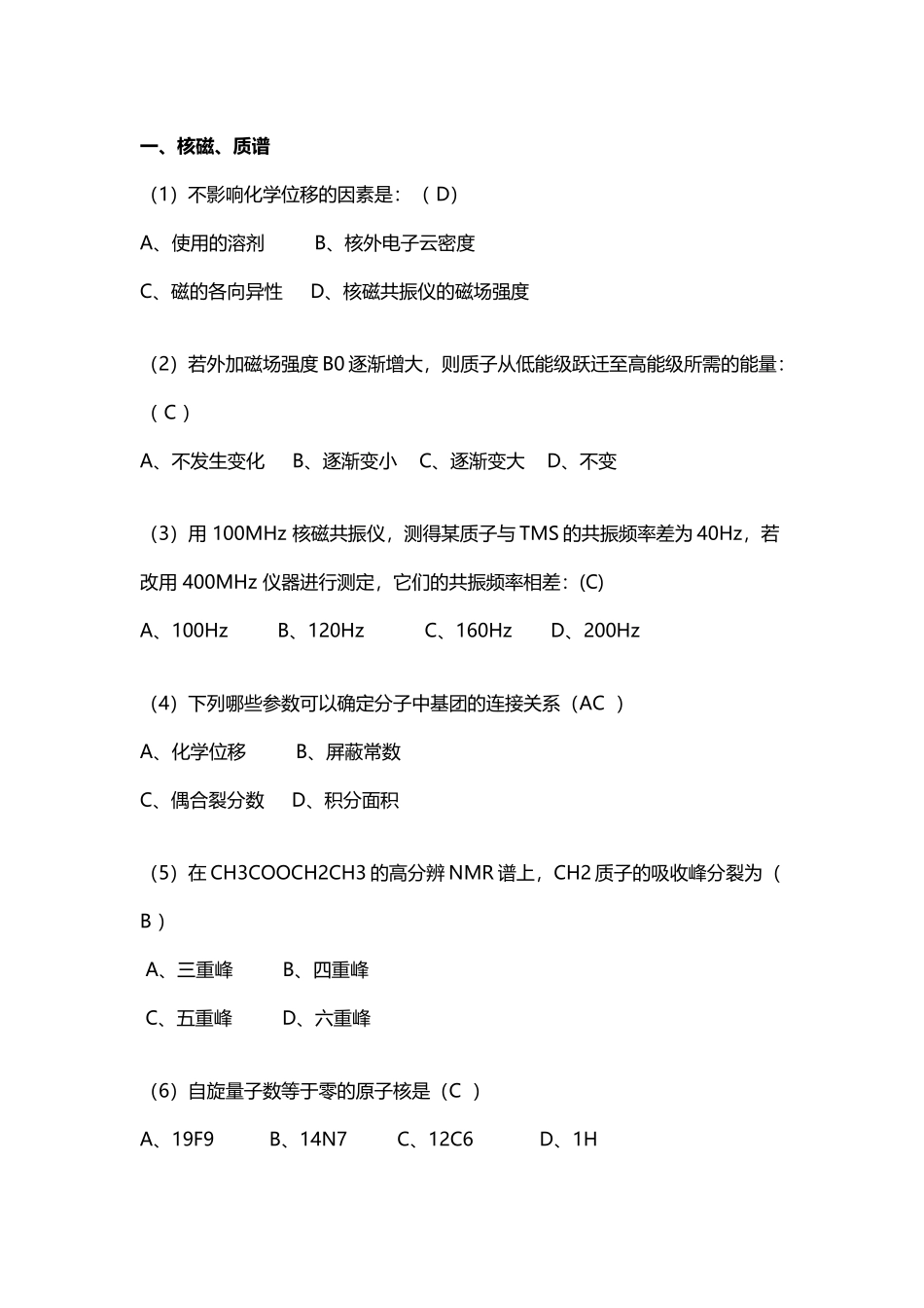 仪器分析复习题选择题_第2页