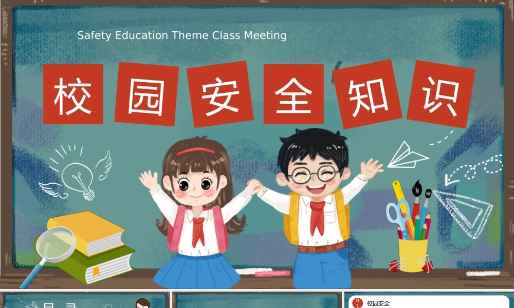 校园安全班会课课件