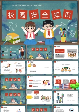 校园安全班会课课件