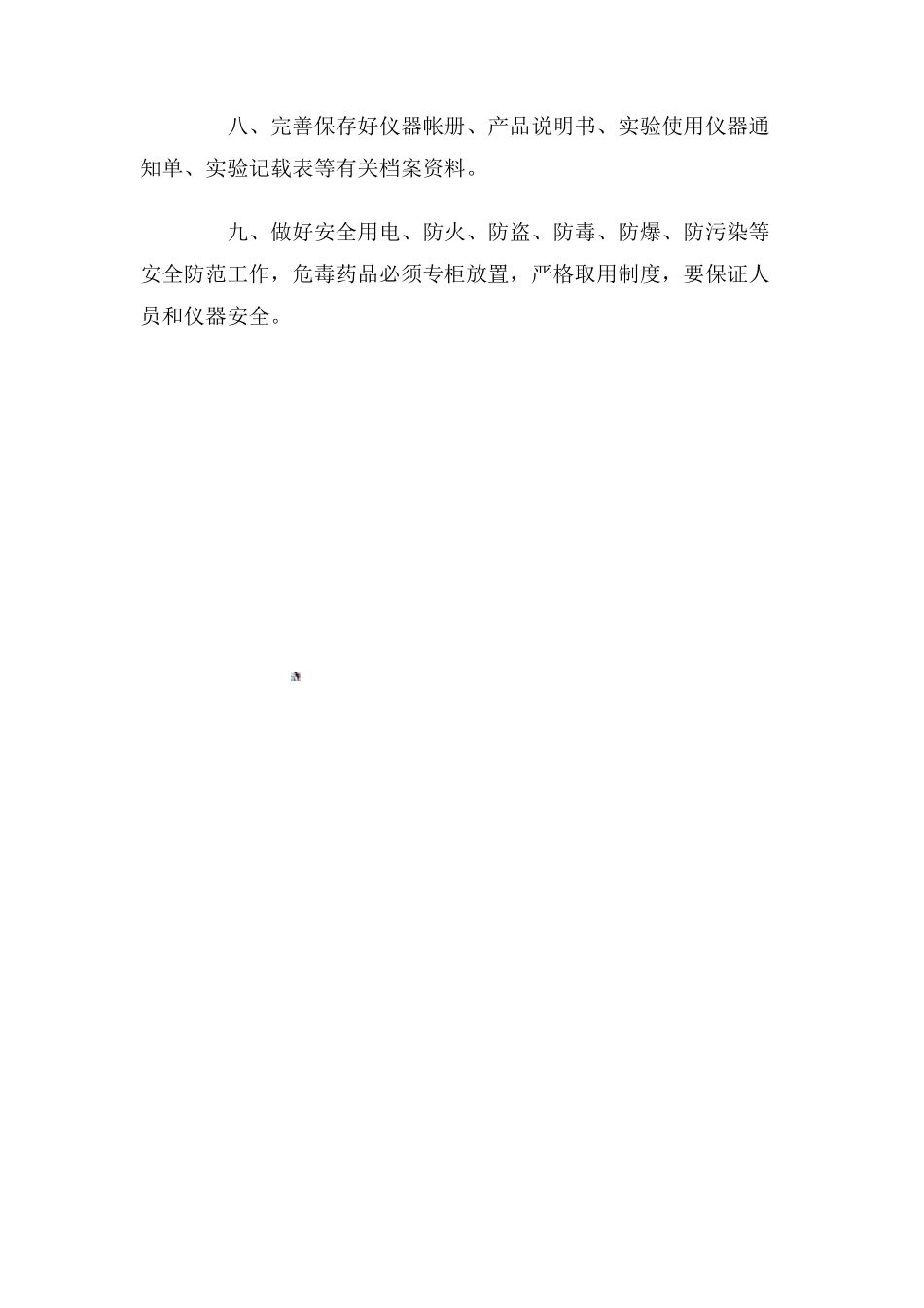 仪器室管理制度_第2页