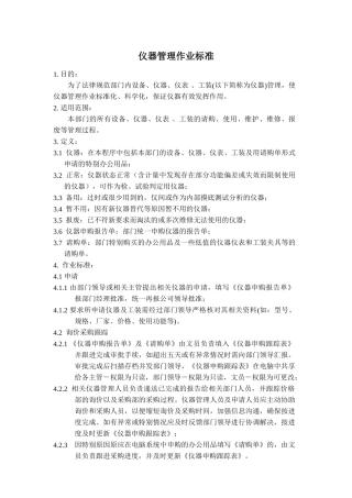 仪器管理作业标准