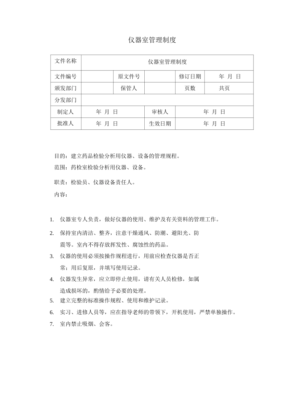 仪器室管理制度_第1页
