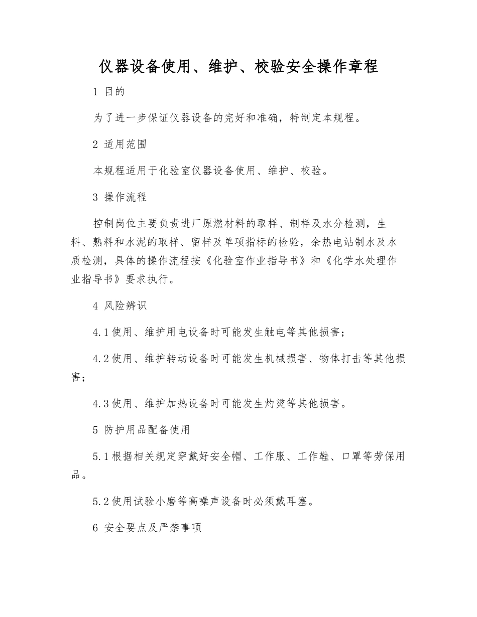 仪器设备使用、维护、校验安全操作规程_第1页