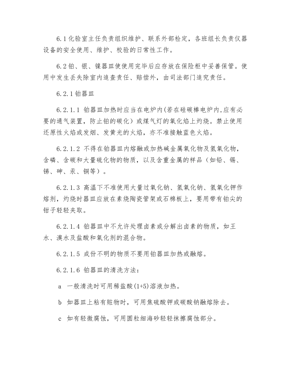 仪器设备使用、维护、校验安全操作规程_第2页