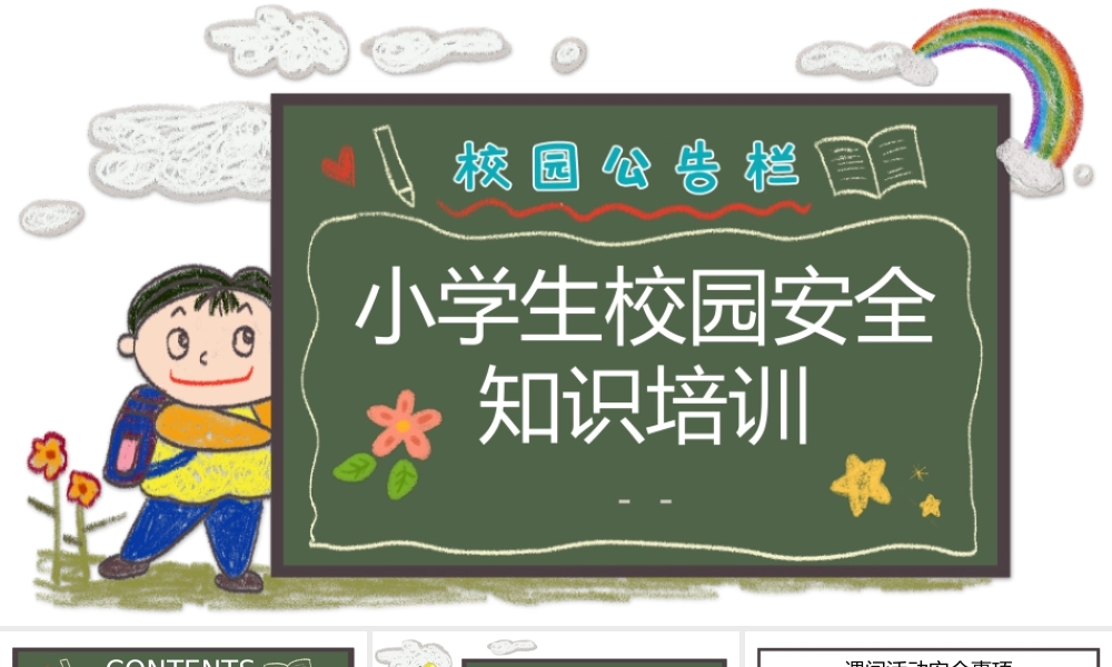 校园安全知识培训课件