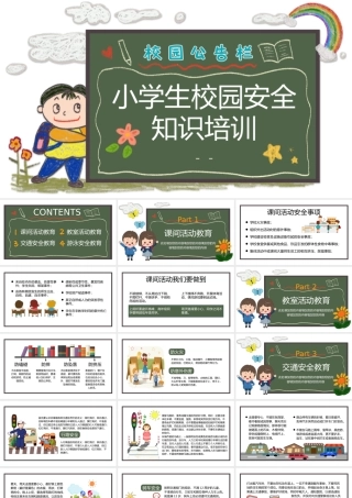 校园安全知识培训课件