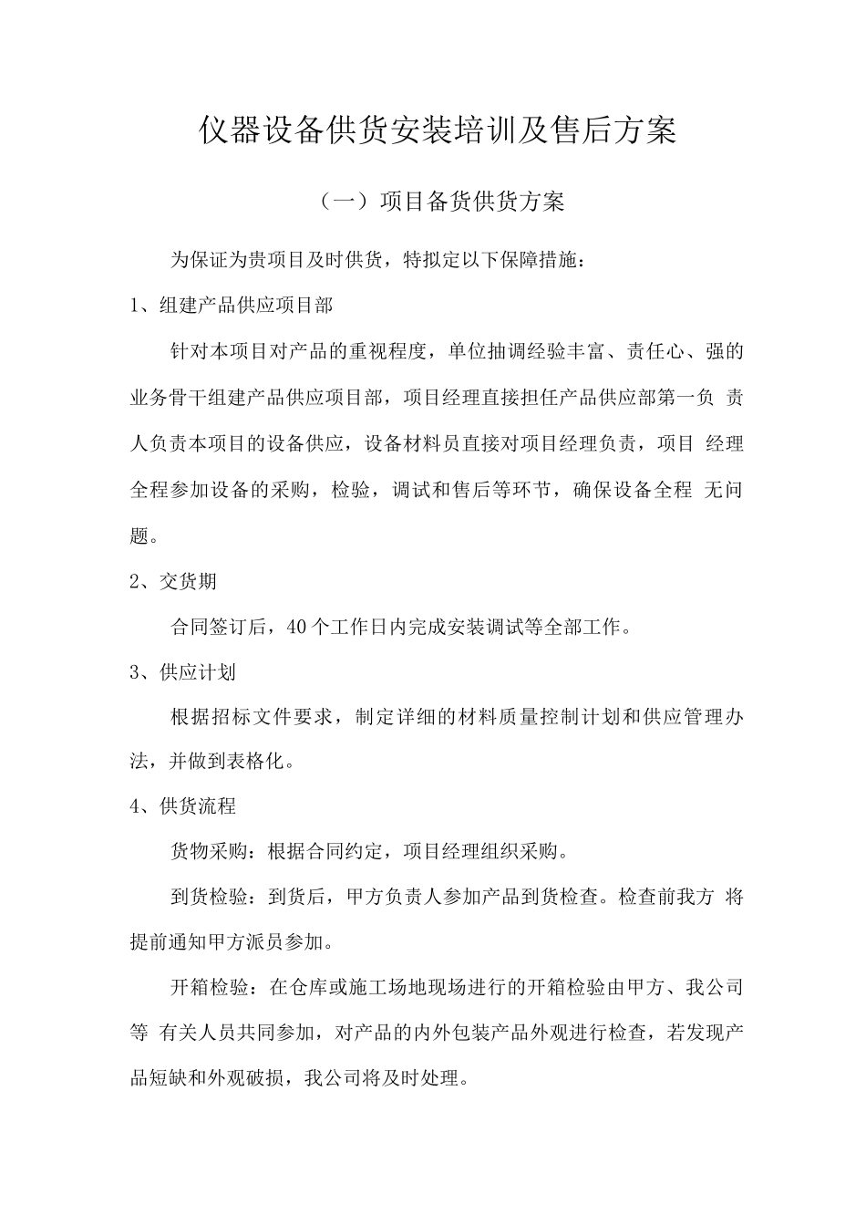 仪器设备供货安装培训及售后方案_第1页