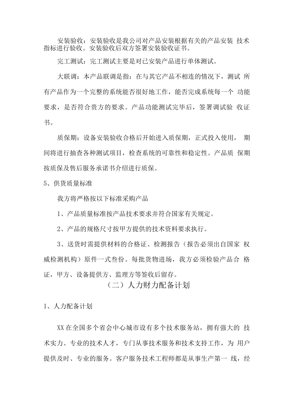 仪器设备供货安装培训及售后方案_第2页