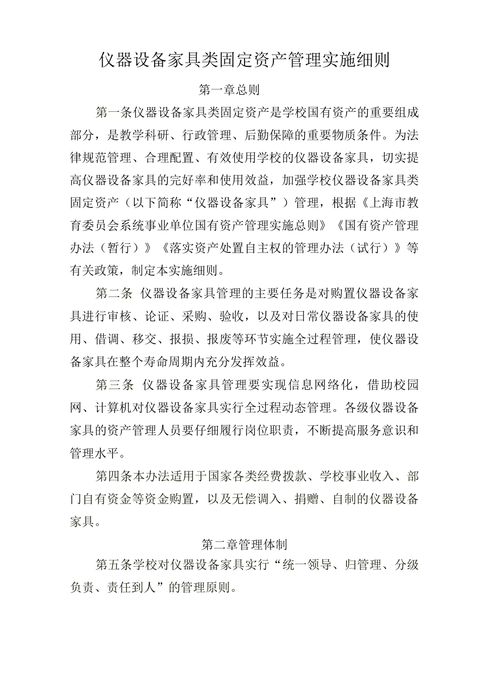 仪器设备家具类固定资产管理实施细则_第1页