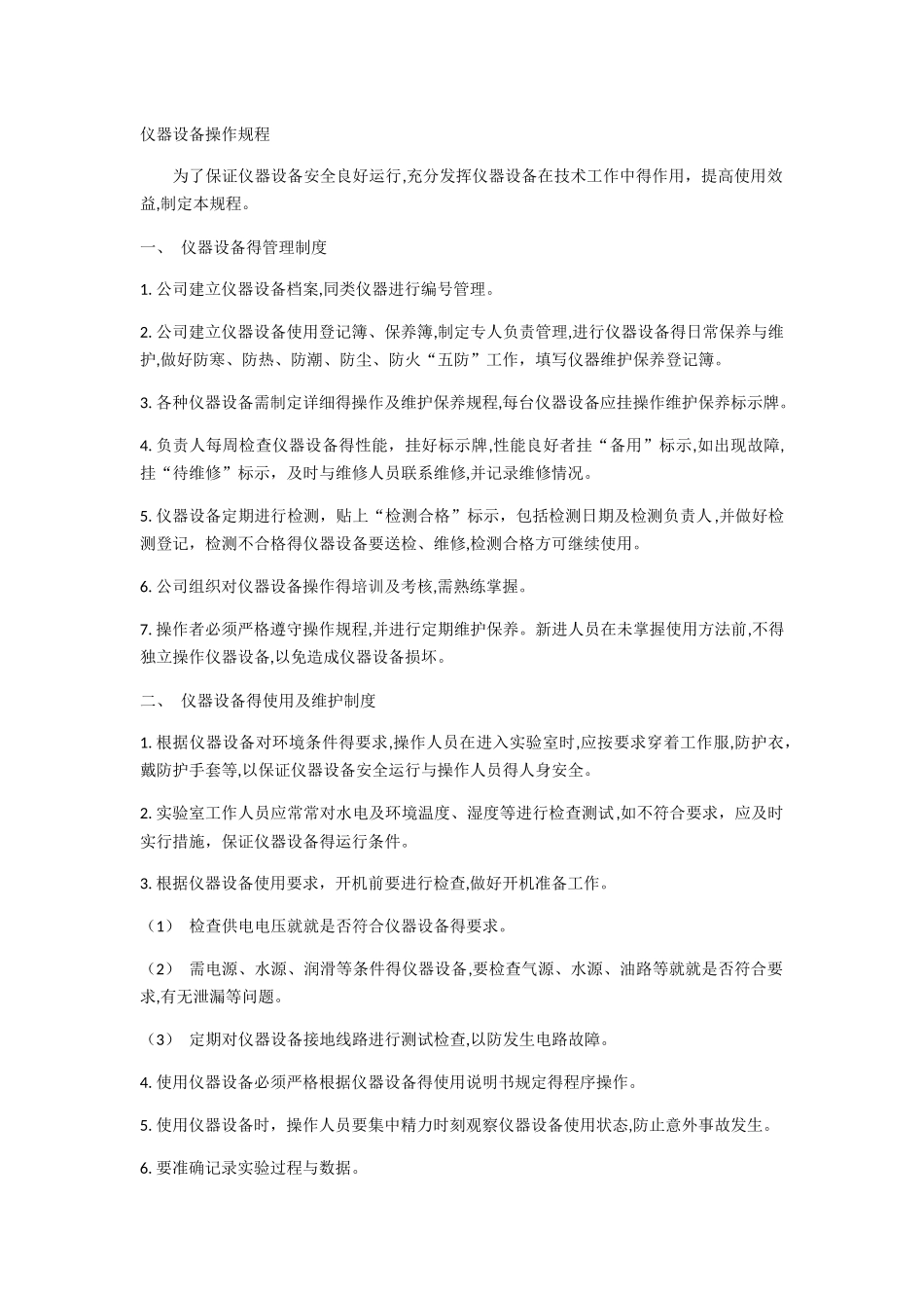仪器设备操作规程_第1页
