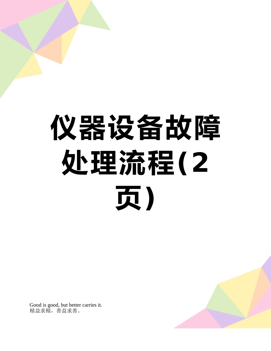 仪器设备故障处理流程_第1页