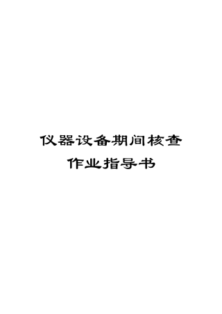 仪器设备期间核查作业指导书