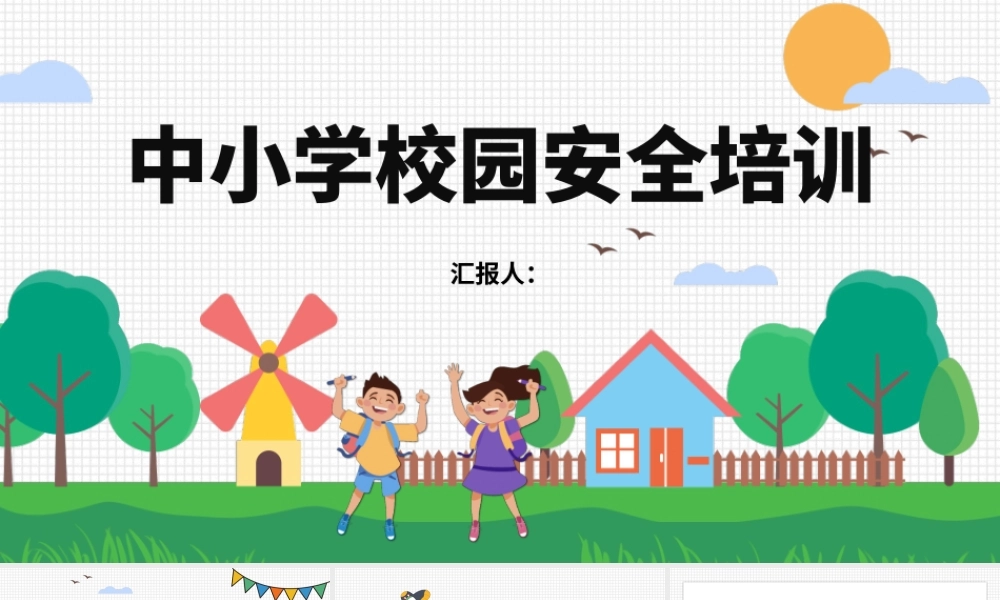 中小学校园安全培训课件