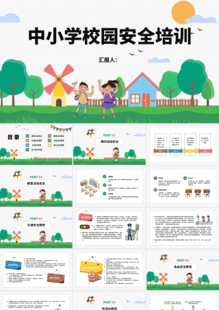中小学校园安全培训课件