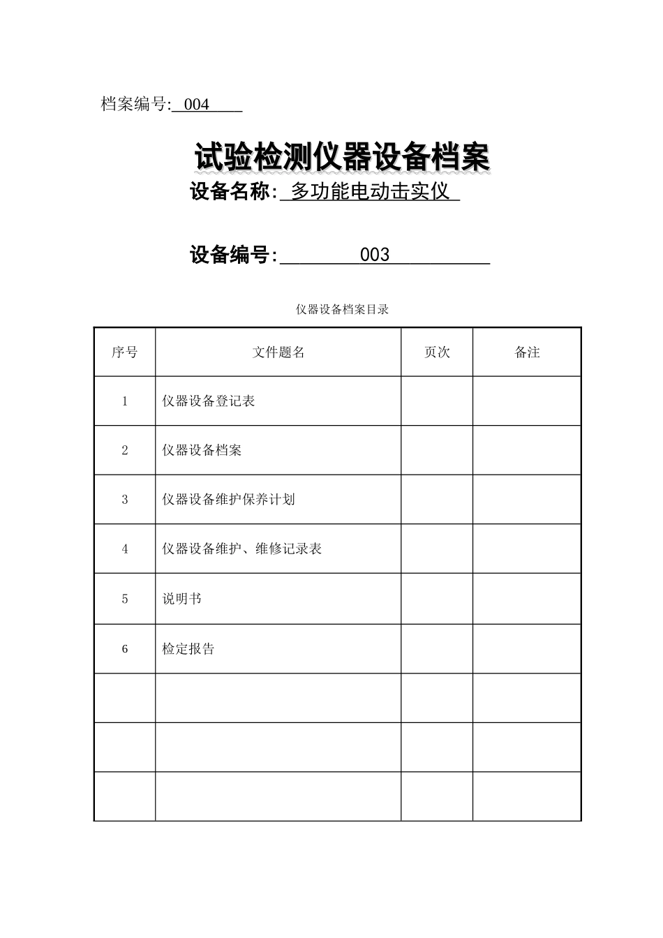 仪器设备档案_第1页