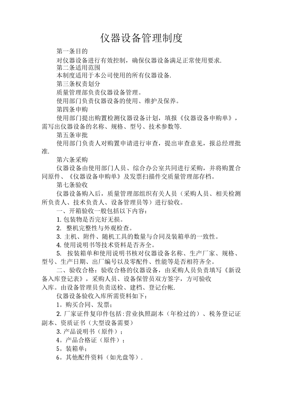 仪器设备管理制度_第1页