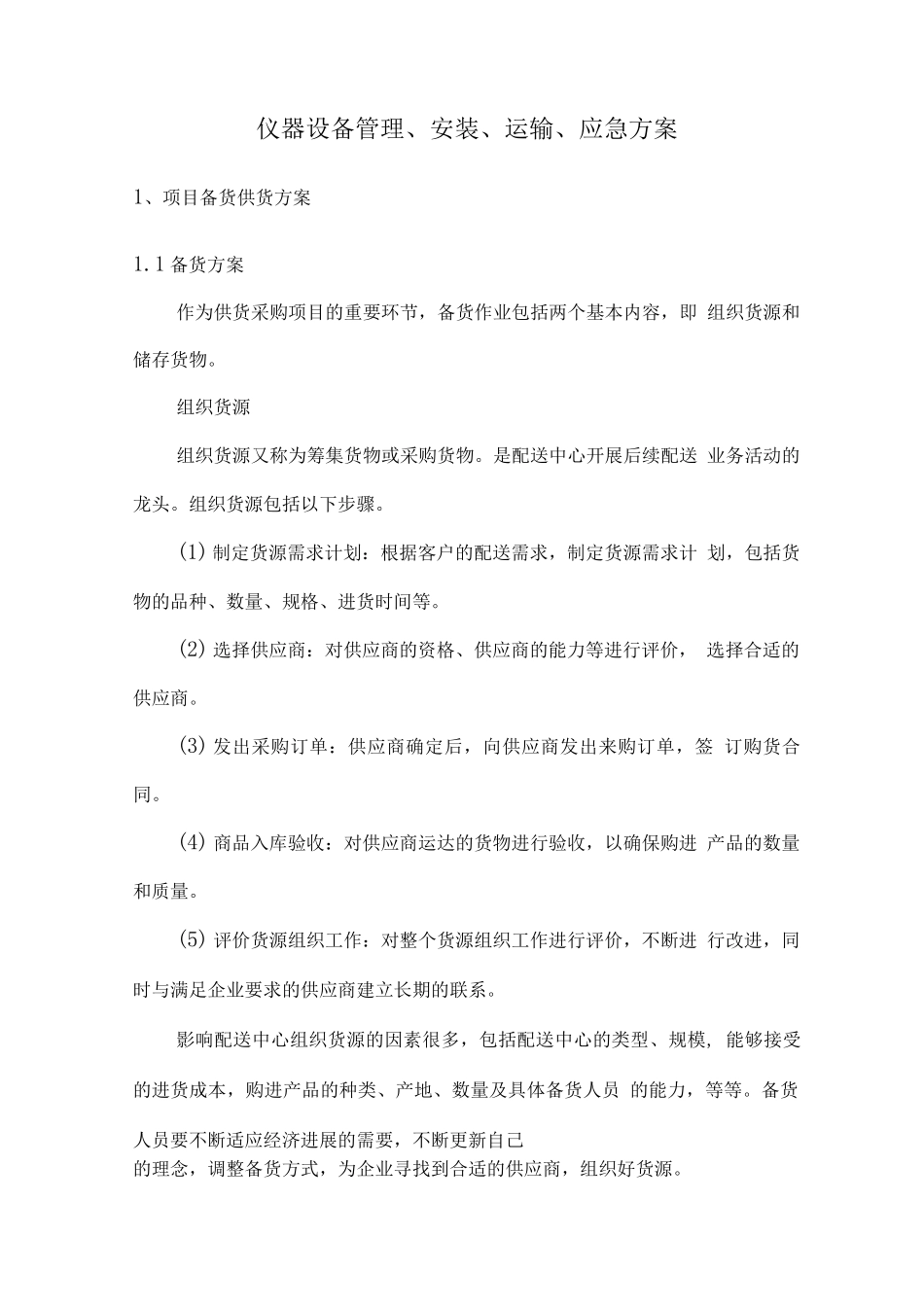 仪器设备管理、安装、运输、应急方案_第1页