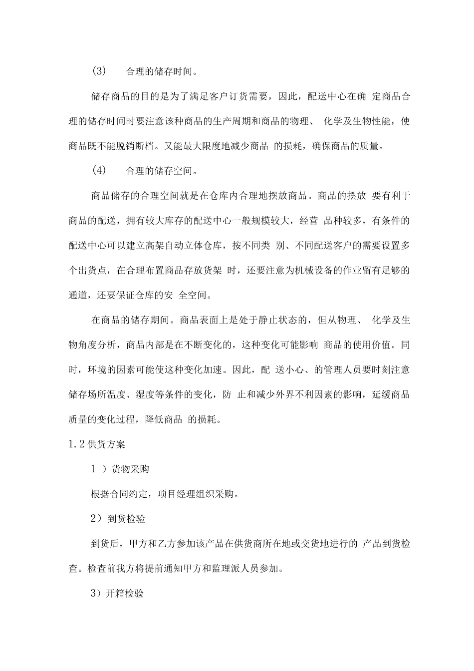仪器设备管理、安装、运输、应急方案_第3页