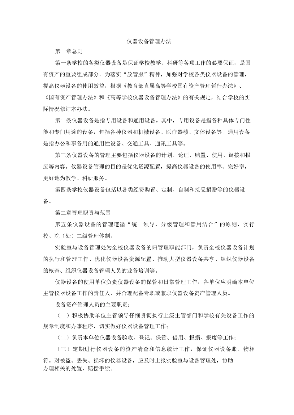 仪器设备管理办法6_第1页