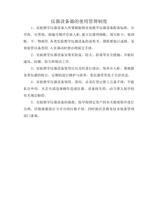 仪器设备的使用管理制度