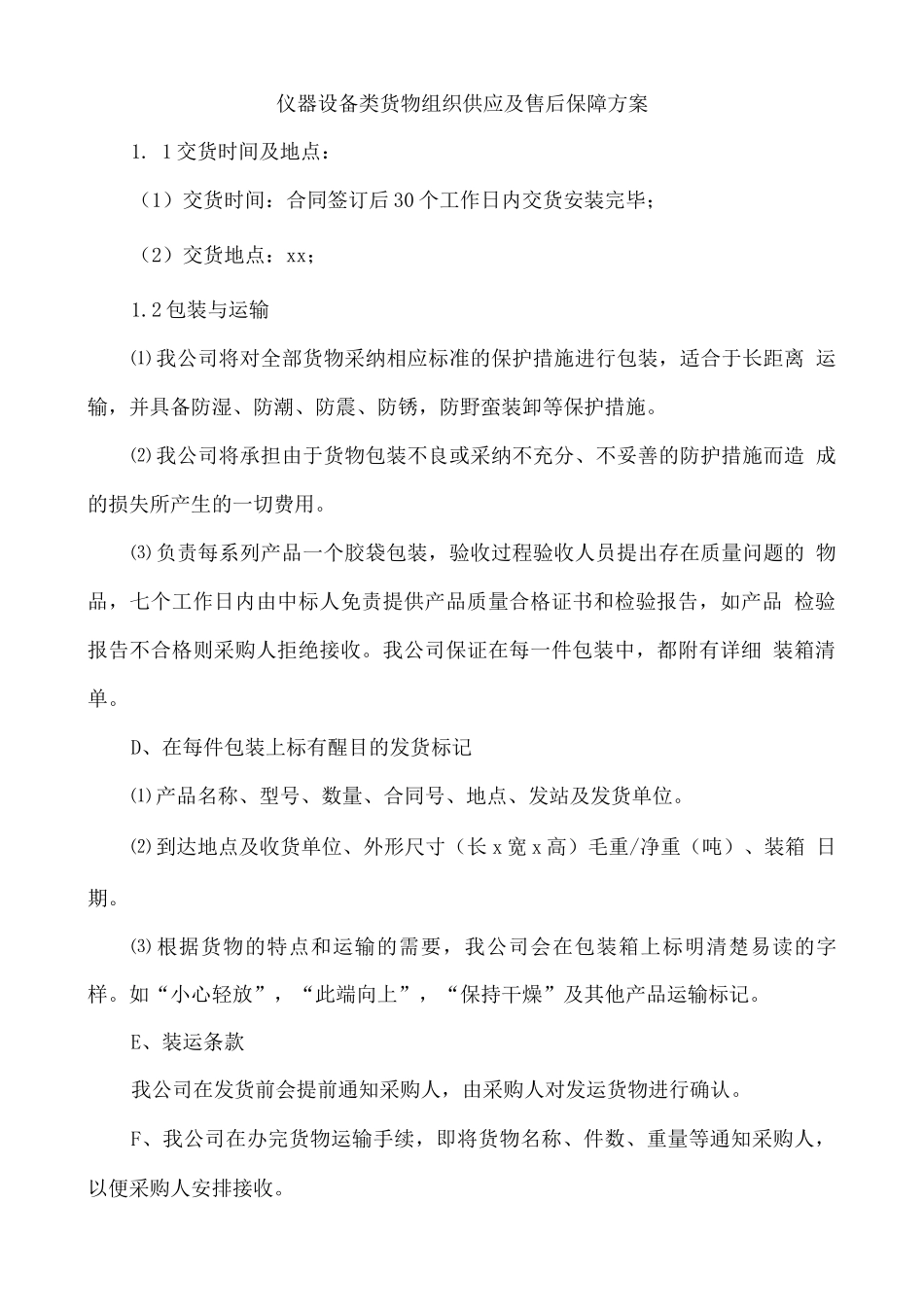 仪器设备类货物组织供应及售后保障方案_第1页