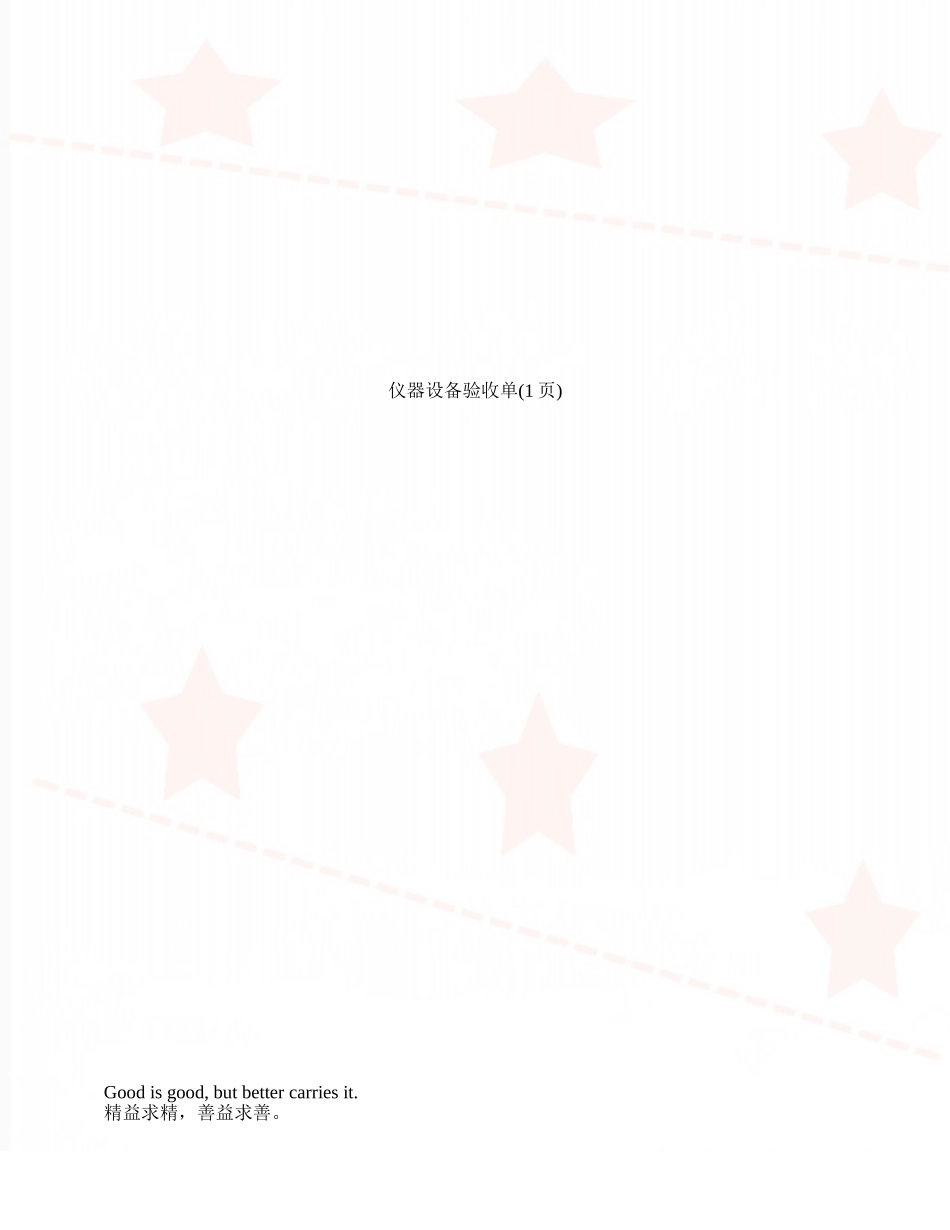 仪器设备验收单_第1页