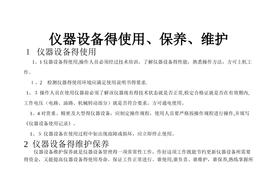 仪器设备维护、保养_第1页