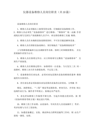 仪器设备维修人员岗位职责