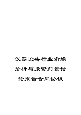 仪器设备行业市场分析与投资前景研究报告合同协议