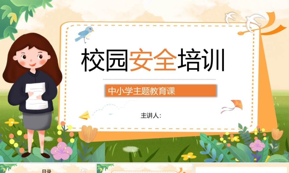 通校园安全教育培训主题班会