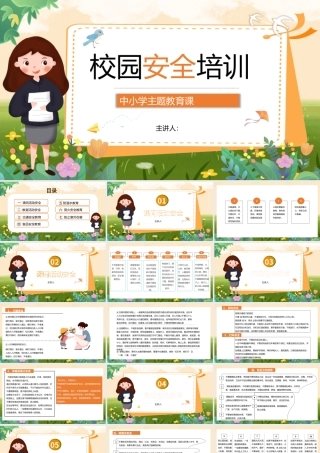 通校园安全教育培训主题班会