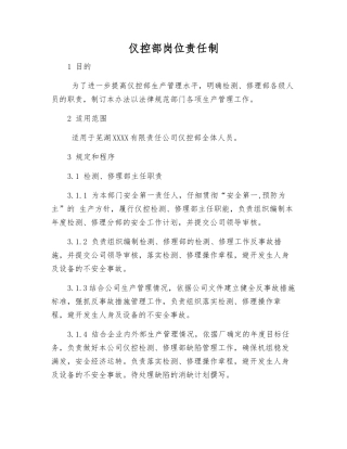 仪控部岗位责任制