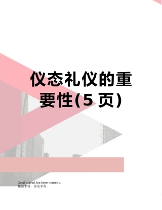 仪态礼仪的重要性