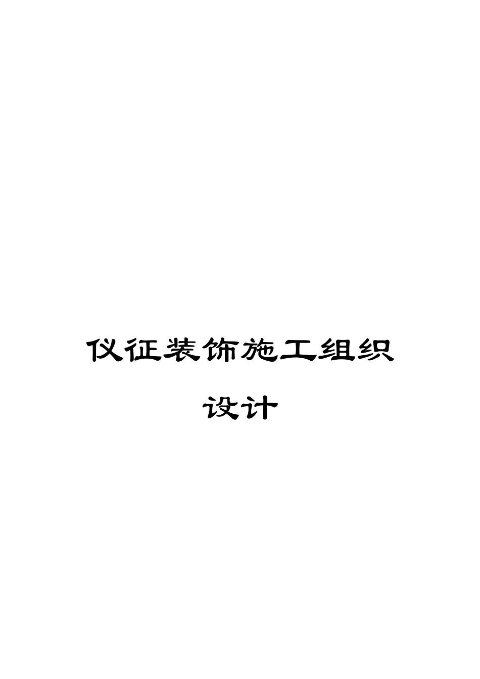 仪征装饰施工组织设计_第1页