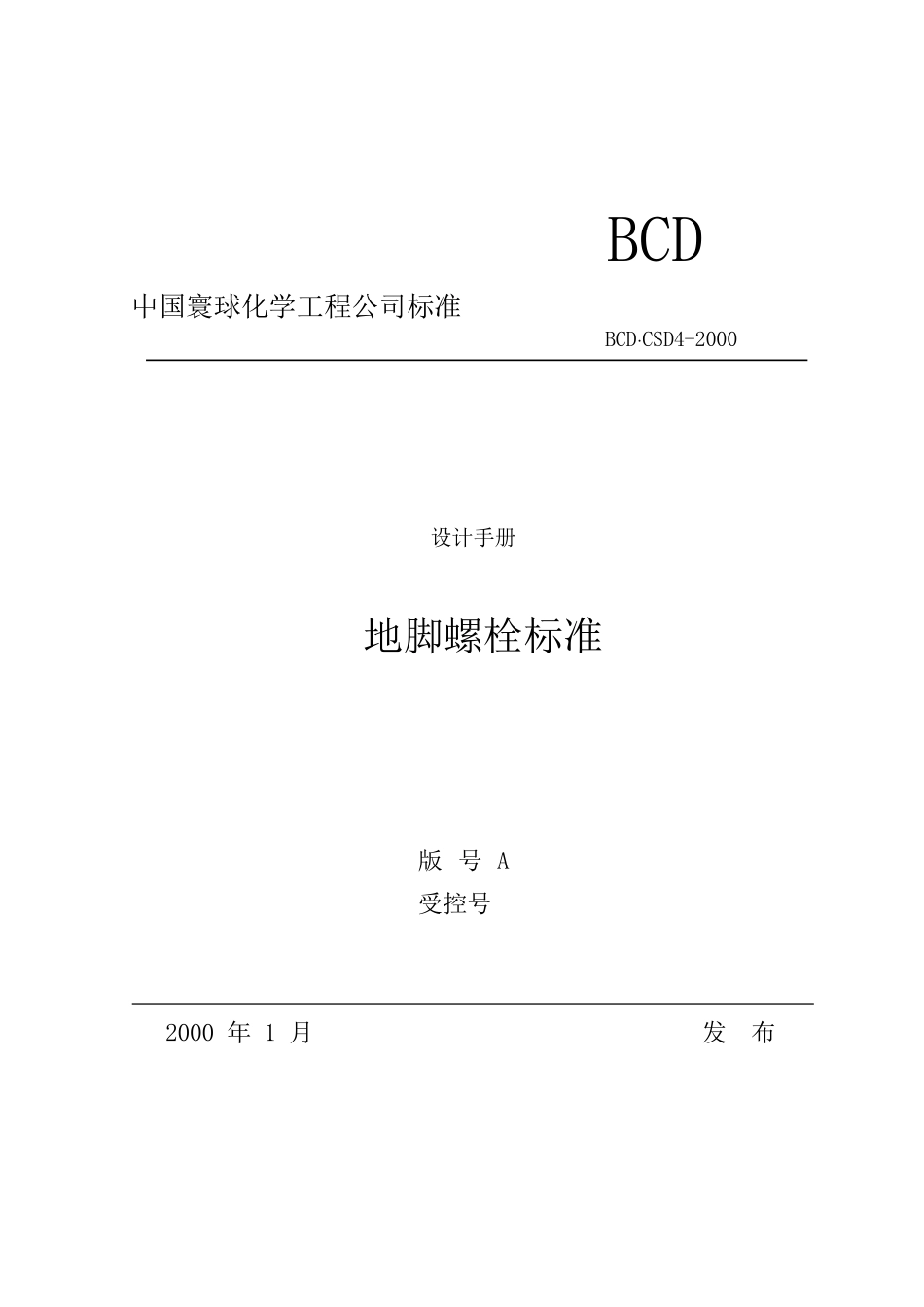 地脚螺栓标准_第1页