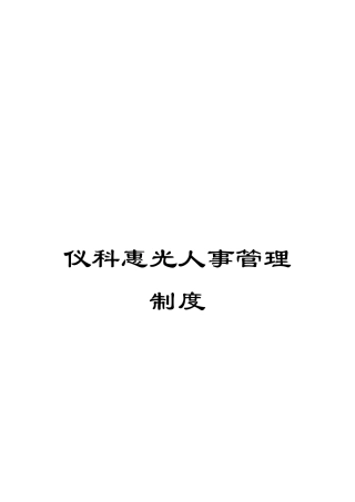 仪科惠光人事管理制度