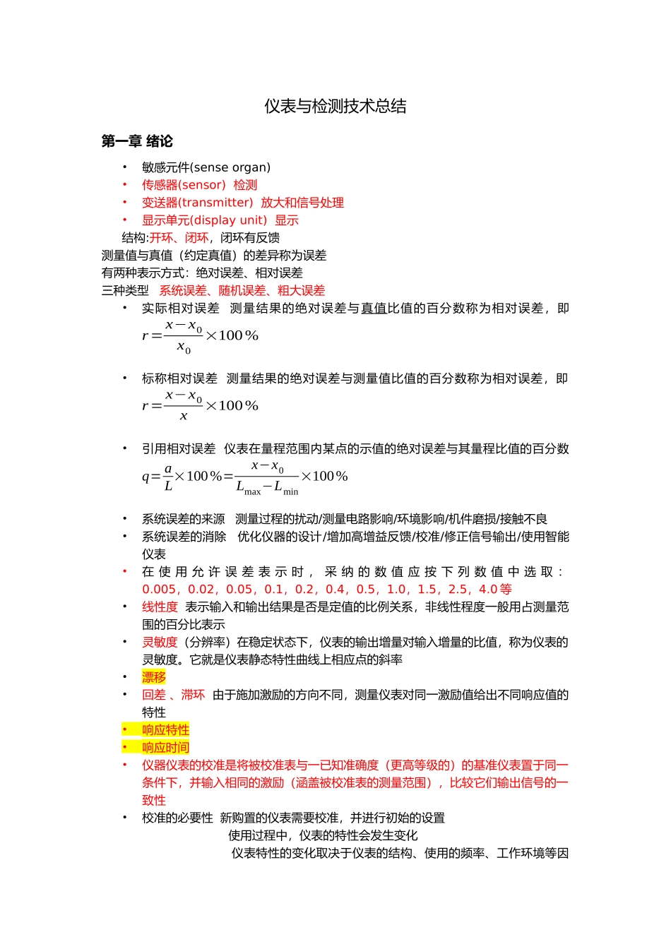 仪表与检测技术总结_第1页