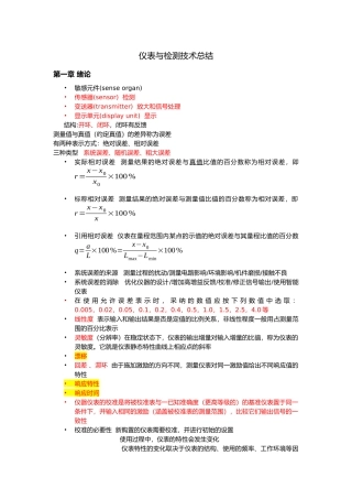 仪表与检测技术总结