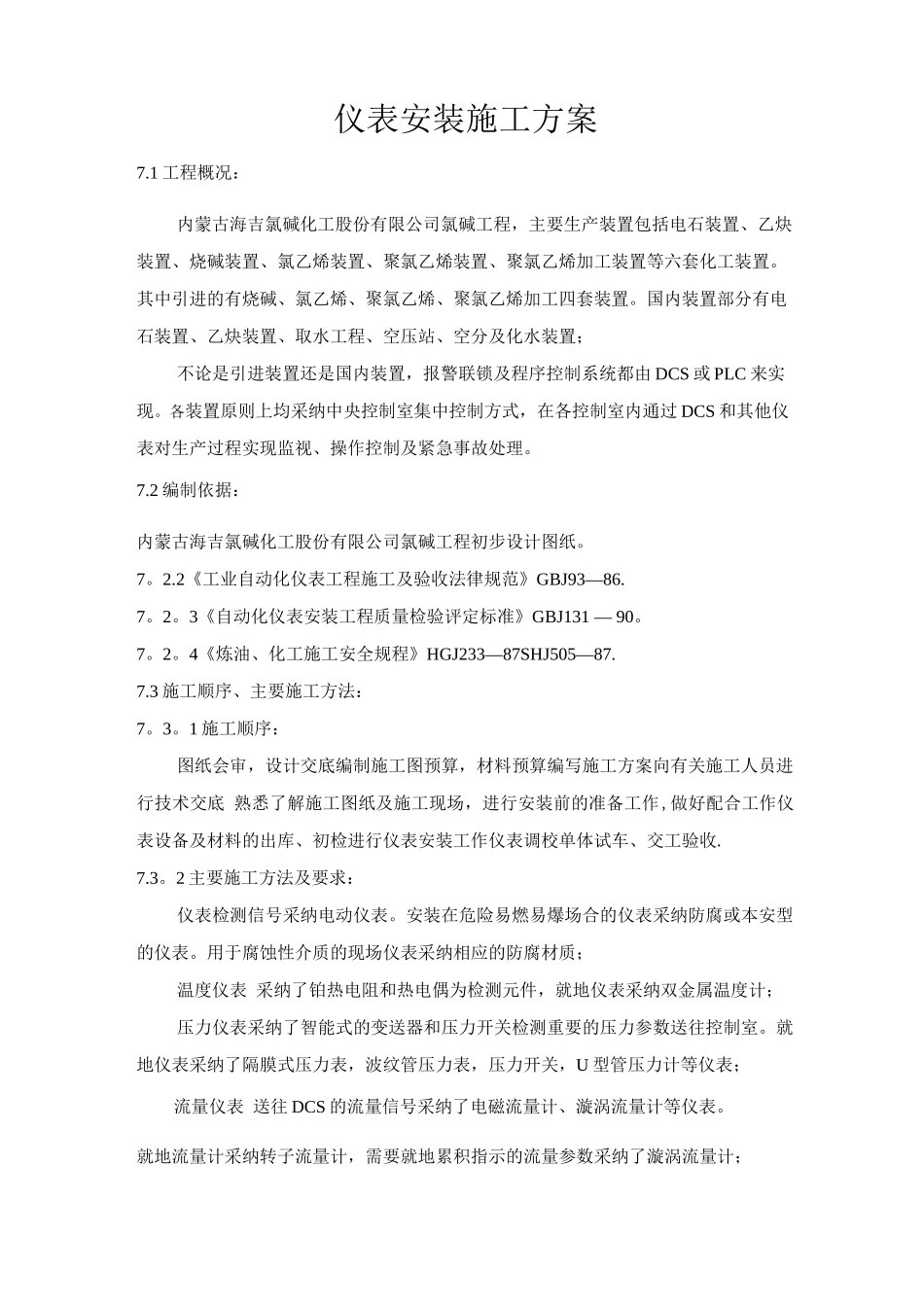 仪表安装施工方案_第1页